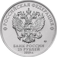 Фото памятная монета 25 рублей 2019 года из серии «Оружие Великой Победы» — Конструктор оружия М.И. Кошкин, аверс