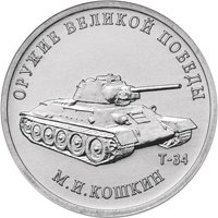Фото памятная монета 25 рублей 2019 года из серии «Оружие Великой Победы» — Конструктор оружия М.И. Кошкин, реверс