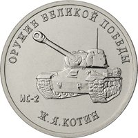 Фото памятная монета 25 рублей 2019 года из серии «Оружие Великой Победы» — Конструктор оружия Ж.Я. Котин, реверс