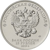 Фото памятная монета 25 рублей 2019 года из серии «Оружие Великой Победы» — Конструктор оружия Б.М. Малинин, аверс
