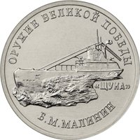 Фото памятная монета 25 рублей 2019 года из серии «Оружие Великой Победы» — Конструктор оружия Б.М. Малинин, реверс