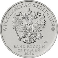 Фото памятная монета 25 рублей 2019 года из серии «Оружие Великой Победы» — Конструктор оружия В.М. Петляков, аверс