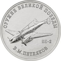 Фото памятная монета 25 рублей 2019 года из серии «Оружие Великой Победы» — Конструктор оружия В.М. Петляков, реверс