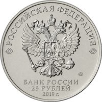 Фото памятная монета 25 рублей 2019 года из серии «Оружие Великой Победы» — Конструктор оружия Ф.Ф. Петров, аверс