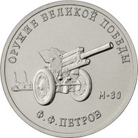 Фото памятная монета 25 рублей 2019 года из серии «Оружие Великой Победы» — Конструктор оружия Ф.Ф. Петров, реверс