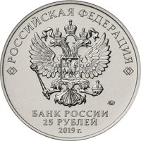 Фото памятная монета 25 рублей 2019 года из серии «Оружие Великой Победы» — Конструктор оружия Г.С. Шпагин, аверс