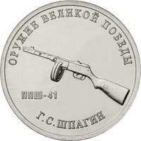 Фото памятная монета 25 рублей 2019 года из серии «Оружие Великой Победы» — Конструктор оружия Г.С. Шпагин, реверс
