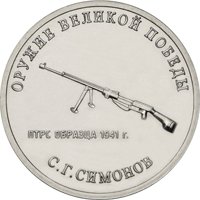 Фото памятная монета 25 рублей 2019 года из серии «Оружие Великой Победы» — Конструктор оружия С.Г. Симонов, реверс