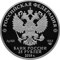 Фото серебряная монета 25 рублей 2019 года из серии «Памятники архитектуры России» — Свято-Троицкий Макарьевский Желтоводский монастырь, аверс