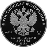 Фото серебряная монета 3 рубля 2019 года из серии «Памятники архитектуры России» — Главные нарзанные ванны в Кисловодске, аверс