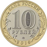 Фото памятная монета 10 рублей 2019 года из серии «Российская Федерация» — Костромская область, аверс