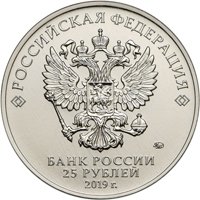 Фото памятная монета 25 рублей 2019 года из серии «Российская (советская) мультипликация» — Бременские музыканты (цветная), аверс