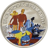 Фото памятная монета 25 рублей 2019 года из серии «Российская (советская) мультипликация» — Бременские музыканты (цветная), реверс