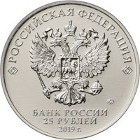 Фото памятная монета 25 рублей 2019 года из серии «Российская (советская) мультипликация» — Бременские музыканты, аверс