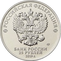 Фото памятная монета 25 рублей 2019 года из серии «Российская (советская) мультипликация» — Дед Мороз и лето (цветная), аверс