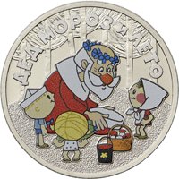 Фото памятная монета 25 рублей 2019 года из серии «Российская (советская) мультипликация» — Дед Мороз и лето (цветная), реверс