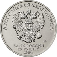 Фото памятная монета 25 рублей 2019 года из серии «Российская (советская) мультипликация» — Дед Мороз и лето, аверс