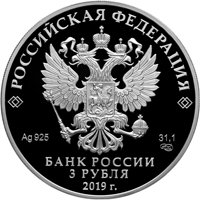 Фото серебряная монета 3 рубля 2019 года из серии «Российская (советская) мультипликация» — Бременские музыканты, аверс