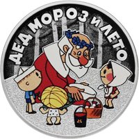Фото серебряная монета 3 рубля 2019 года из серии «Российская (советская) мультипликация» — Дед Мороз и лето, реверс