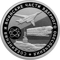 Фото юбилейная серебряная монета 1 рубль 2019 года — Соединения и воинские части ядерного обеспечения, реверс