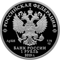 Фото юбилейная серебряная монета 1 рубль 2019 года — Соединения и воинские части ядерного обеспечения, аверс