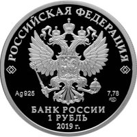Фото юбилейная серебряная монета 1 рубль 2019 года — Соединения и воинские части ядерного обеспечения, аверс