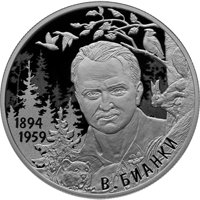 Фото памятная серебряная монета 2 рубля 2019 года — 125 лет со дня рождения В.В. Бианки, реверс