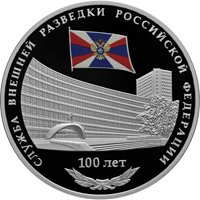 Фото юбилейная серебряная монета 3 рубля 2020 года — 100-летие со дня образования Службы внешней разведки Российской Федерации, реверс