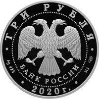 Фото юбилейная серебряная монета 3 рубля 2020 года — 160-летие Банка России, аверс
