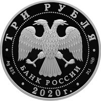 Фото юбилейная серебряная монета 3 рубля 2020 года — 160-летие Банка России, аверс