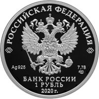 Юбилейная серебряная монета 1 рубль 2020 года — 175-летие Русского географического общества, аверс Фото юбилейная серебряная монета 1 рубль 2020 года — 175-летие Русского географического общества, аверс