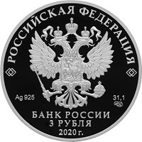 Фото памятная серебряная монета 3 рубля 2020 года — 100-летие плана ГОЭЛРО, аверс