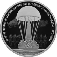 Памятная серебряная монета 3 рубля 2020 года — 20-летие подвига десантников 6 парашютно-десантной роты, реверс Фото памятная серебряная монета 3 рубля 2020 года — 20-летие подвига десантников 6 парашютно-десантной роты, реверс