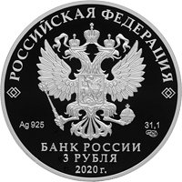 Юбилейная серебряная монета 3 рубля 2020 года — 25-летие образования Счетной палаты Российской Федерации, аверс Фото юбилейная серебряная монета 3 рубля 2020 года — 25-летие образования Счетной палаты Российской Федерации, аверс