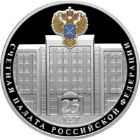 Юбилейная серебряная монета 3 рубля 2020 года — 25-летие образования Счетной палаты Российской Федерации, реверс Фото юбилейная серебряная монета 3 рубля 2020 года — 25-летие образования Счетной палаты Российской Федерации, реверс