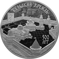 Фото юбилейная серебряная монета 3 рубля 2020 года — 500-летие возведения Тульского кремля, реверс