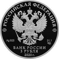 Фото памятная серебряная монета 3 рубля 2020 года — Ржевский мемориал Советскому солдату, аверс