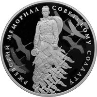 Фото памятная серебряная монета 3 рубля 2020 года — Ржевский мемориал Советскому солдату, реверс