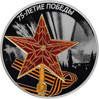 Фото памятная серебряная монета 3 рубля 2020 года — 75-летие Победы советского народа в Великой Отечественной войне 1941-1945 годов, реверс
