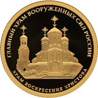 Фото памятная золотая монета 50 рублей 2020 года — Комплекс Храма Воскресения Христова, реверс