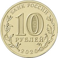 Фото памятная монета 10 рублей 2020 года из серии «Человек труда» — Работник металлургической промышленности, аверс