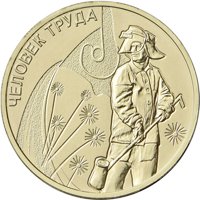 Фото памятная монета 10 рублей 2020 года из серии «Человек труда» — Работник металлургической промышленности, реверс