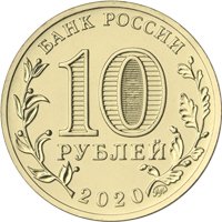 Фото памятная монета 10 рублей 2020 года из серии «Человек труда» — Работник транспортной сферы, аверс