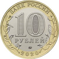 Фото памятная монета 10 рублей 2020 года из серии «Древние города России» — Козельск, аверс
