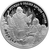 Коллекционная серебряная монета 3 рубля 2020 года из серии «Легенды и сказки народов России» — Морозко, реверс Фото коллекционная серебряная монета 3 рубля 2020 года из серии «Легенды и сказки народов России» — Морозко, реверс