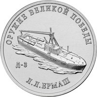 Фото памятная монета 25 рублей 2020 года из серии «Оружие Великой Победы» — Конструктор оружия Л.Л. Ермаш, реверс