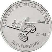 Фото памятная монета 25 рублей 2020 года из серии «Оружие Великой Победы» — Конструктор оружия П.М. Горюнов, реверс
