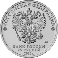 Фото памятная монета 25 рублей 2020 года из серии «Оружие Великой Победы» — Конструктор оружия С.А. Лавочкин, аверс