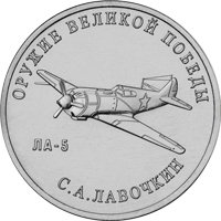 Фото памятная монета 25 рублей 2020 года из серии «Оружие Великой Победы» — Конструктор оружия С.А. Лавочкин, реверс
