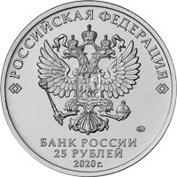 Фото памятная монета 25 рублей 2020 года из серии «Оружие Великой Победы» — Конструктор оружия М.Н. Логинов, аверс